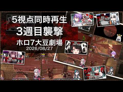 [5視点同時再生]3週目襲撃[#ホロ7大豆劇場](2026/08/27)