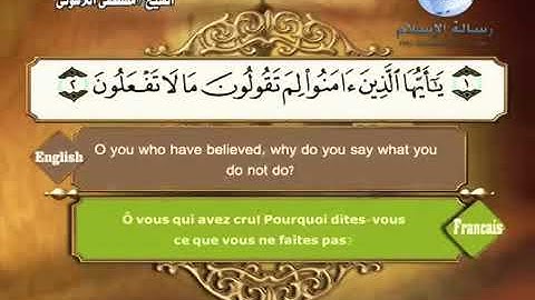الشيخ مصطفى اللاهوني سورة الصف