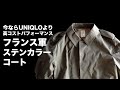 今ならUNIQLOより高コスパのフランス軍ステンカラーコート