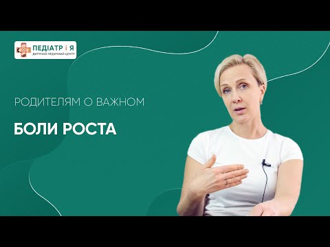 Боли роста. Родителям о важном.