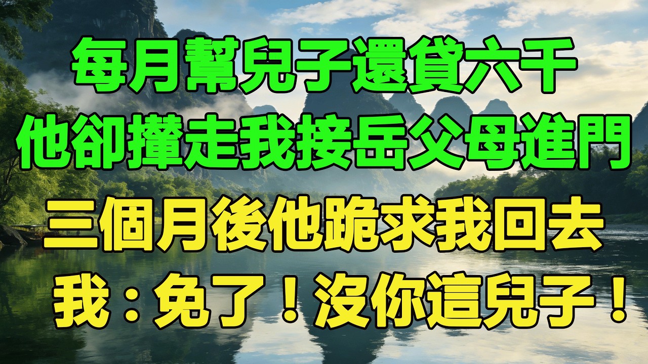 每月幫兒子還貸六千，他卻攆走我接岳父母進門，三個月後他跪求我回去，我:免了!沒你這兒子!#養老 #聰明老人 #為人處世#生活經驗#情感故事#故事#小說#戀愛
