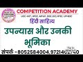 Hindi classes,Lt Grade, GDC, GIC, UGC NET, उपन्यास और उसकी भूमिका,मानस का हंस, परीक्षा गुरु 