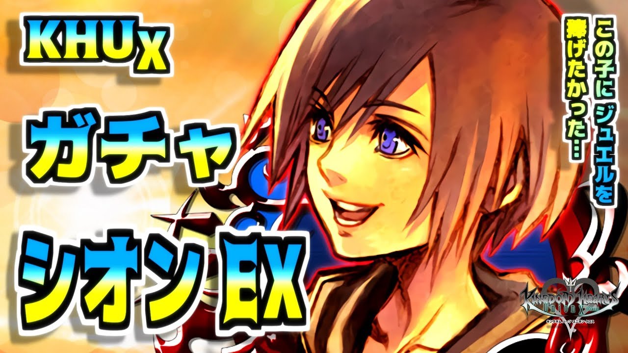 ガチャ Khux 死ぬほどまったり シオン イラスト Ex Kingdom Hearts Union Cross キングダムハーツ ユニオンクロス ユニクロ Youtube