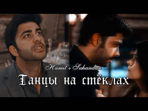 Хамит и Сухандан | Hamit X Suhandan | Изумрудный феникс клип | Zümrüdüanka | — Танцы на стёклах