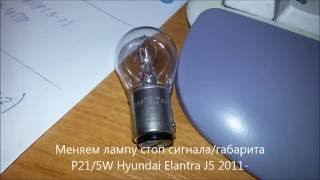 Замена лампы стоп сигнала/габарита на Hyundai Elantra MD J5 2011- Замена лампы стоп сигнала/габарита на Hyundai Elantra MD J5 2011-