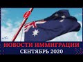 Новости иммиграции в Австралию - Сентябрь 2020. Обзор от Sydney Visa