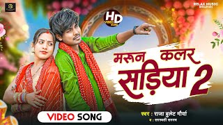 #VIDEO | Maroon Color Sadiya 2 | मरून कलर सड़िया 2 #Raja Bullet Maurya #Sarswati Sargam Song 2024