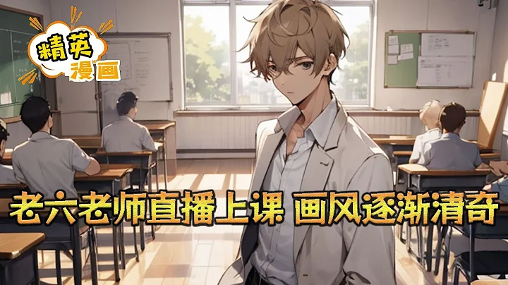 《老六老師直播上課，畫風逐漸清奇》穿越平行世界，江楓發現自己成了一名參加《尋找全國最美園丁》大賽的00後老師，在為期半年的時間裡，全程直播給學生上課。 面對天真淳樸的高一學生#小說 #都市 #精英漫畫 - 天天要聞