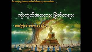 (ကိုးကွယ်အားထား မြတ်တရား) အကြောင်းတရားဒေသနာ ပါမောက္ခချူပ်ဆရာတော် ဒေါက်တာနန္ဒမာလာဘိဝံသ