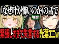 【まとめ】緊張しすぎて失言する光葉エニに爆笑ｗｗｗ【にじさんじ切り抜き/叶】
