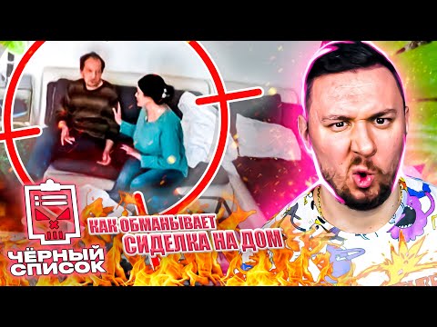 Видео: Чёрный список ► Как обманывает сиделка на дом