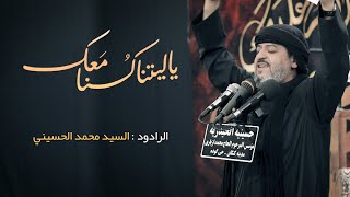 || ياليتنا كنا معك ||الرادود سيد محمد الحسيني