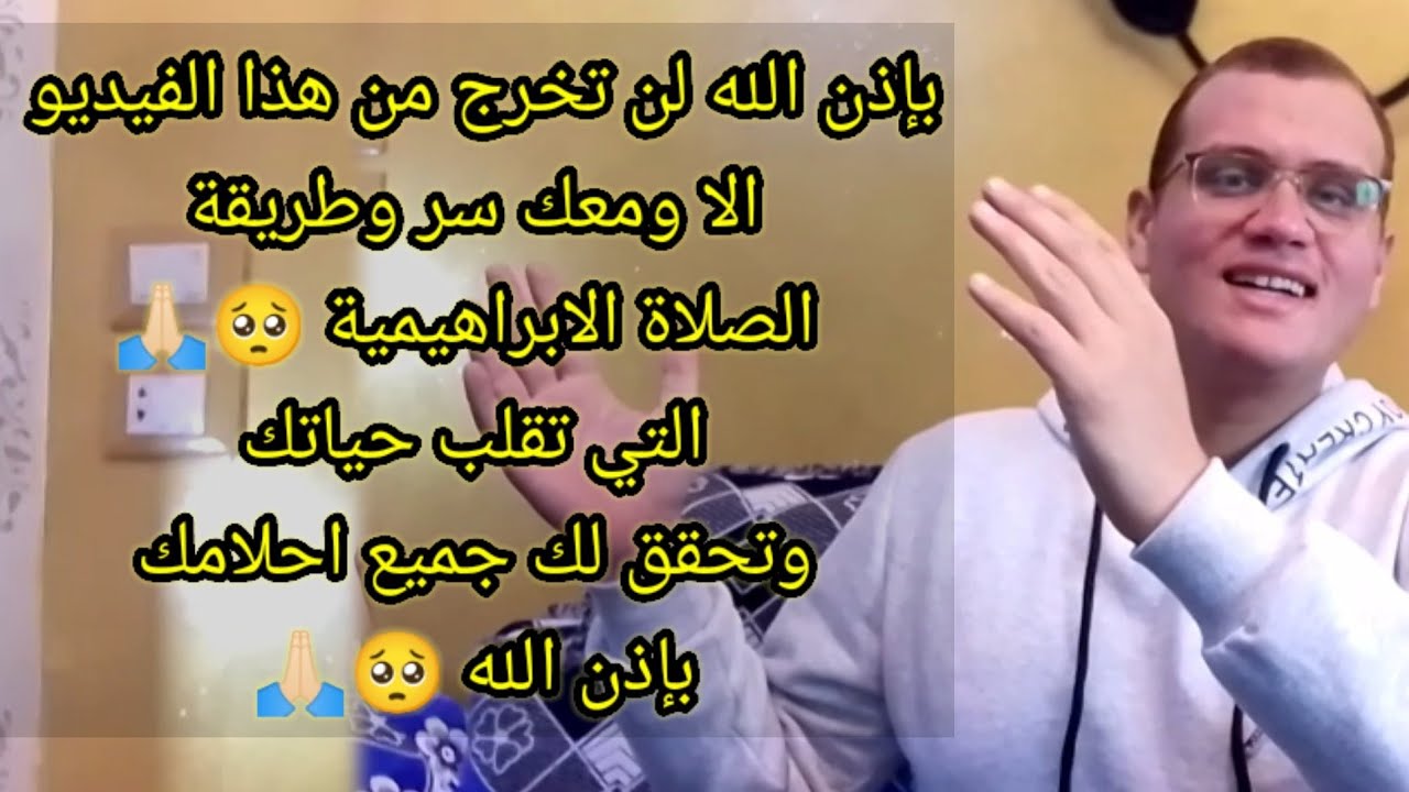سر وطريقة الصلاة الابراهيمية التي تقلب حياتك وتحقق لك جميع احلامك في يوم وليلة بإذن الله