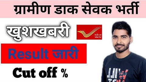 GDS 2022 merit list|| GDS result 2022 || मेरिट कितनी गई? GDS result kaise dekhen?