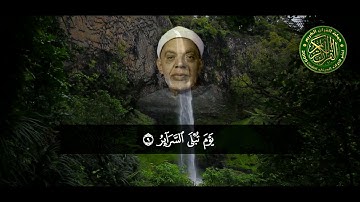 تلاوة بروح الزمن الجميل - الشيخ عبدالفتاح الشعشاعي - خشوع رهيب