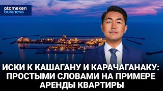 Иски к Кашагану и Карачаганаку: на примере аренды квартиры / Байдильдинов.Нефть 21.04.2023