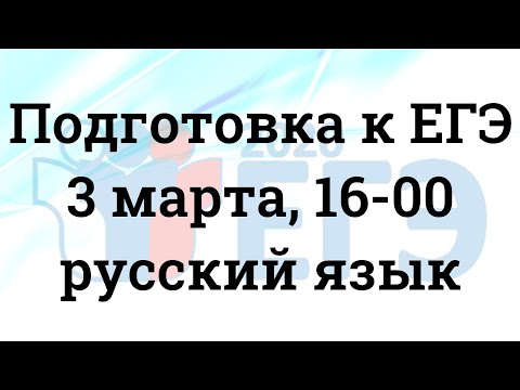 Подготовка к ЕГЭ (3 марта 2021 г., русский язык)
