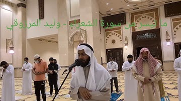 ما تيسر من سورة الشعراء - وليد المرزوقي