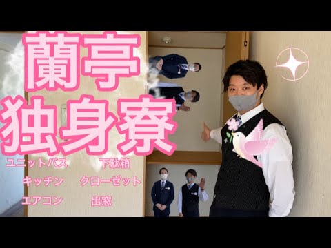 【奥州秋保温泉蘭亭】従業員寮のご紹介