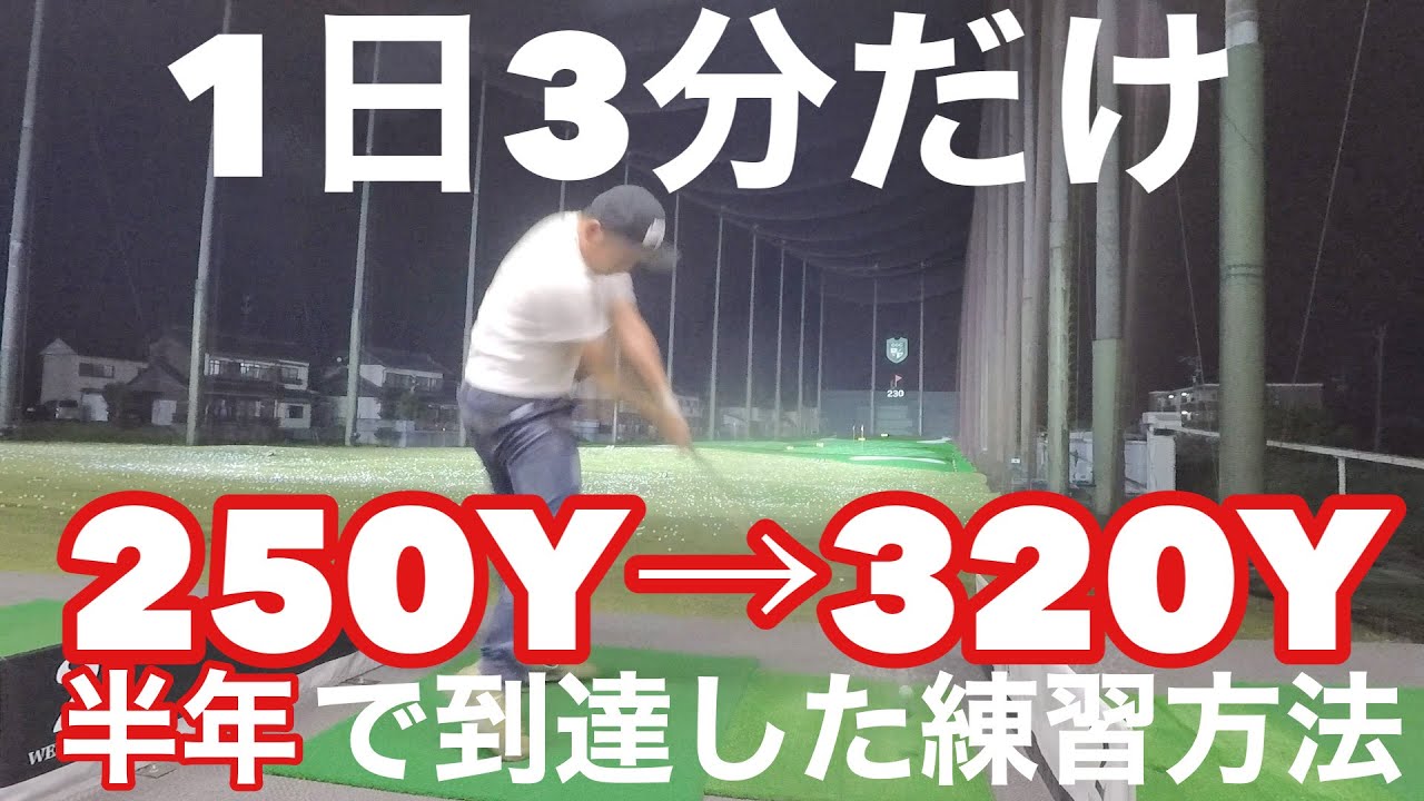 誰でも飛ばせる １日３分で飛距離が伸びる 300ヤード マン飛び ドラコン 半年で3y到達 その後安定 ドライバー 飛距離アップ Youtube
