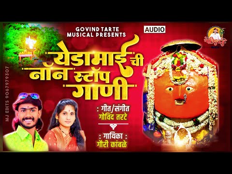 ♥️yedamaichi Nonstop😍 Gani येडामायची नॉन स्टॉप गाणी all Song Gauri Kamble / Govind Tarate Musical