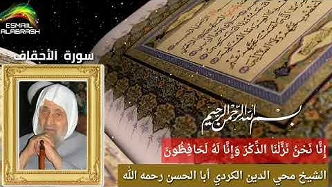 ٤٦   سورة الأحقاف   الشيخ أبا الحسن محي الدين الكردي رحمه الله