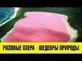 Розовые озера - Шедевры природы