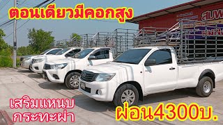 เริ่มต้นที่4300บ.!!ตอนเดียวมีคอกสูงเสริมแหนบกระทะผ่าดาวน์น้อยผ่อนถูก0800137208#รถมือสอง#ส้มแบ้ซาแนล#