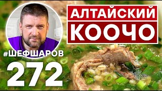 КООЧО. АЛТАЙСКИЙ СУП ИЗ БАРАНИНЫ. ПРОСТОЙ РЕЦЕПТ НЕВЕРОЯТНО ВКУСНОГО И АРОМАТНОГО СУПА.