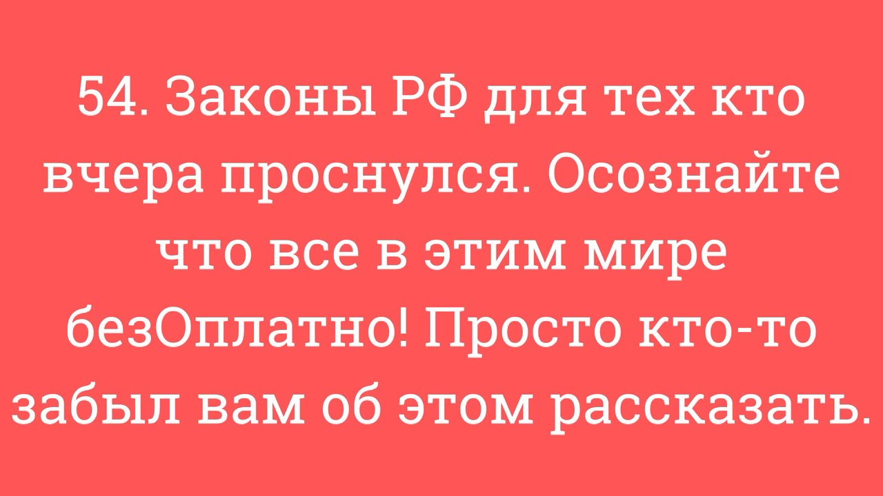 54. Законы РФ для тех кто вчера проснулся. Осознайте что все в этим ...