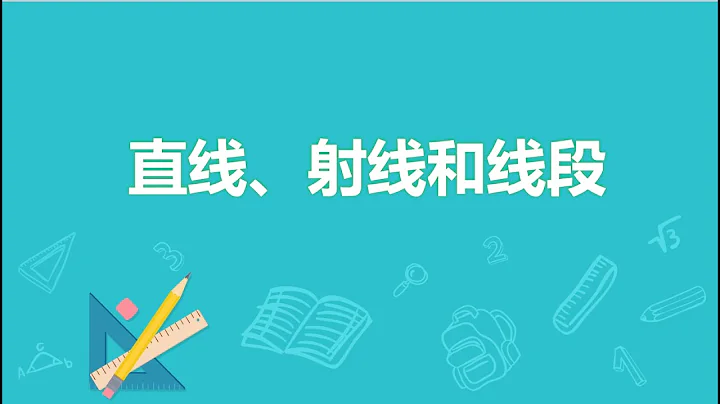 直線射線和線段 - 天天要聞
