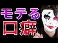 見るだけで身につくモテる口癖5選
