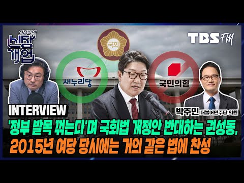 정부,여당의 마이웨이식 국정 운영 걱정 돼...법 규정 취지를 훼손하는 시행령 입법 우려해 국회법 개정안 발의하려는 것(feat.박주민 더불어민주당 의원)[신장식의 신장개업]
