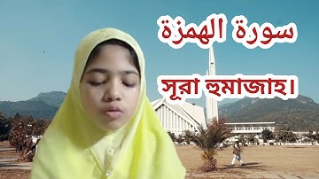 سورة الهمزة sura humazah সূরা হুমাজাহ।