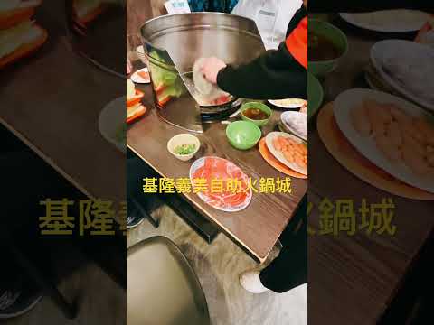 【玩樂食尚】基隆美食 中正區 義美自助火鍋城 一起吃 美食 石頭火鍋 好好吃😋 Keelungfood