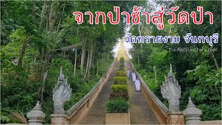 จากป่าช้าสู่วัดป่ากรรมฐานสายหลวงปู่มั่น วัดทรายงาม จันทบุรี