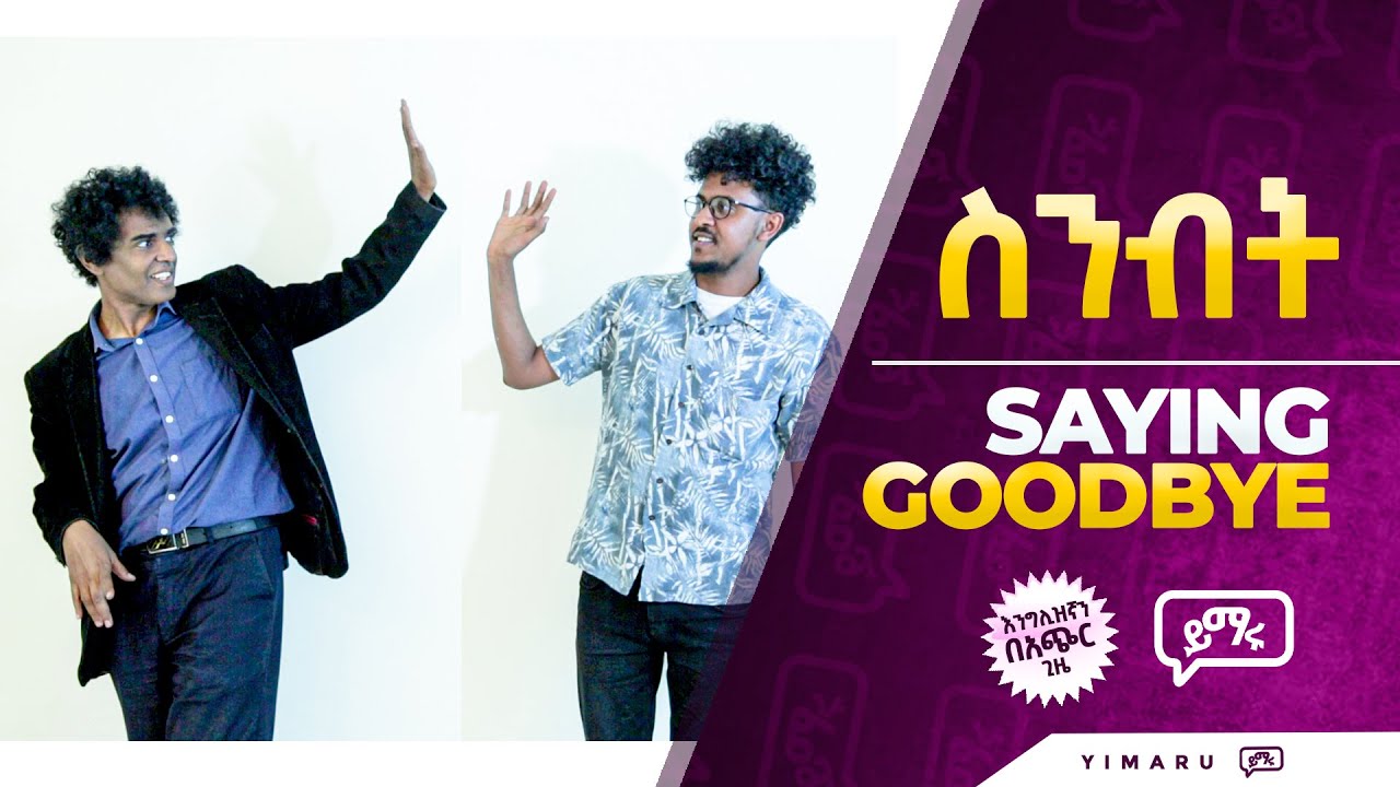(048) እንዴት እንሰነባበት | መሰነባበቻ መንገዶች | Saying Goodbye | Yimaru - YouTube