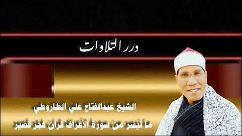 الشيخ عبدالفتاح علي الطاروطي ما تيسر من سورة الأعراف قرآن فجر قصير