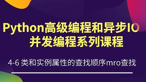 4-6 类和实例属性的查找顺序—mro查找 Python高级编程和异步IO并发编程