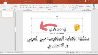 حل مشكلة كتابة العربي مع الإنجليزي في  باوربوينت + كيفية حفظ الملف (Powerpoint)