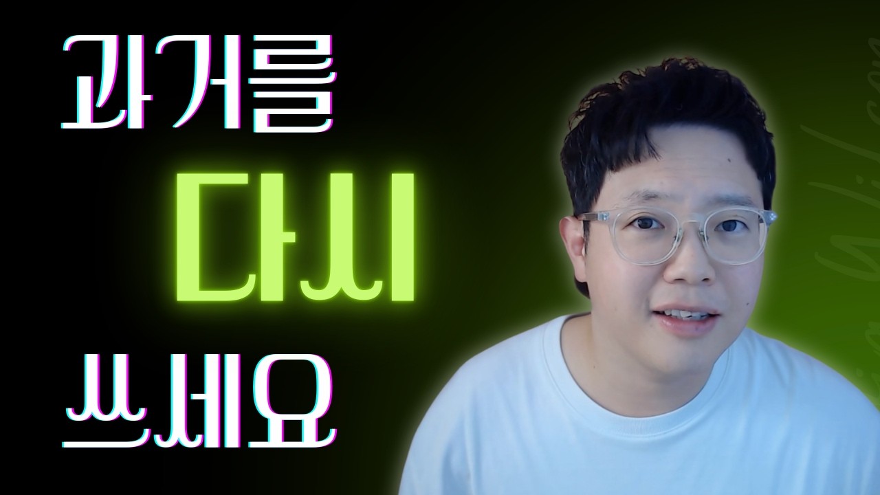 단 10분 만에 과거 지우고 인생 리셋하는 법 (세계 탑티어 치료사의 리프로그래밍)