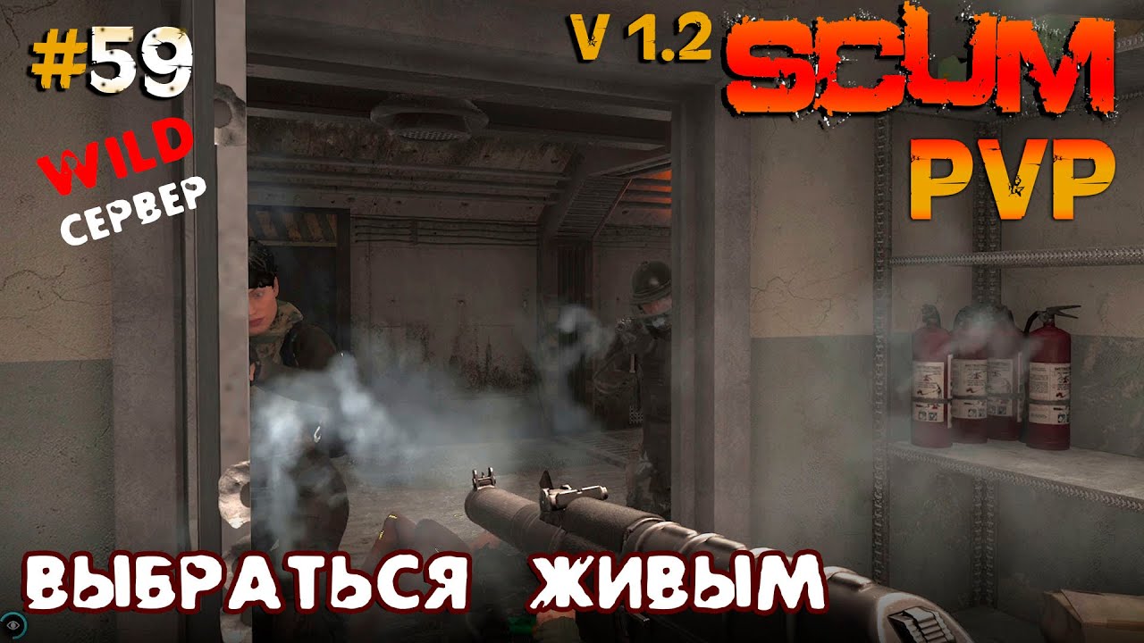 SCUM V1.2  PVP #59 Выбраться живым