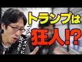 トランプ大統領は狂気?世界はどうなる?バイデン・オバマでは出来ない事!?