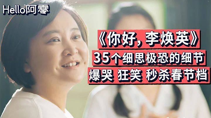 《你好，李焕英》35个隐藏细节，贾玲借树叶升华影片秒杀春节档，50亿票房妥了 - 天天要闻
