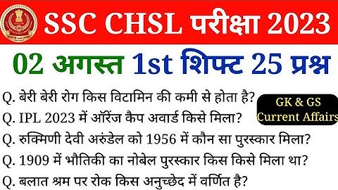SSC CHSL 2 August 1st Shift GK Analysis | SSC CHSL Exam 2023 Asked Questions | ssc chsl exam review