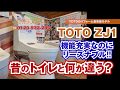 トイレリフォーム｜リーズナブルで高機能!!ウォシュレット一体型トイレ TOTO ZJ