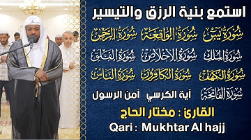 رقية للبيت سورة يس والواقعة والرحمن والملك - القارئ مختار الحاج -  شفاء وبركة وحفظ من الشيطان
