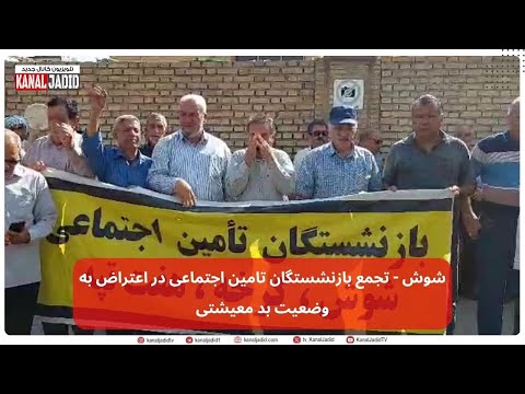 شوش تجمع بازنشستگان تامین اجتماعی در اعتراض به وضعیت بد معیشتی