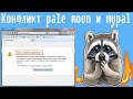 Конфликт браузеров pale moon и mypal, что случилось?