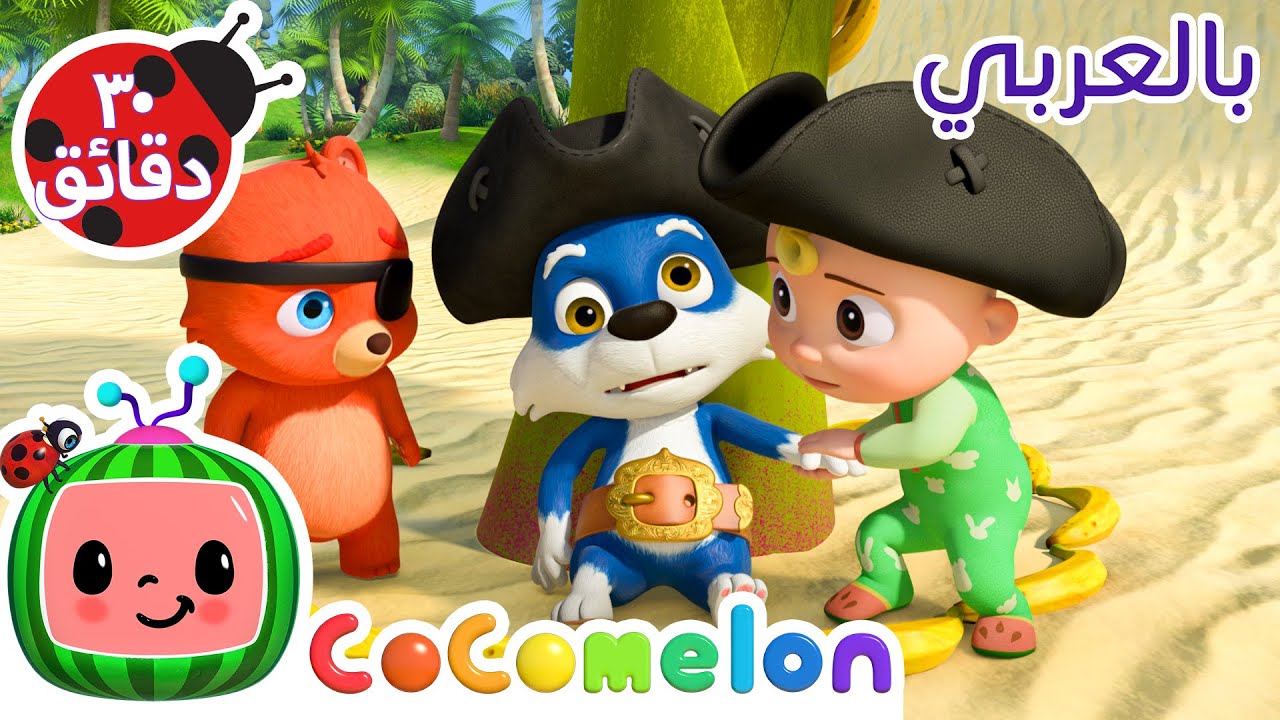 أغنية البحث عن الكنز  | CoComelon Arabic | كوكو ميلون | أغاني الأطفال والحضانة  *Treasure Hunt Song*